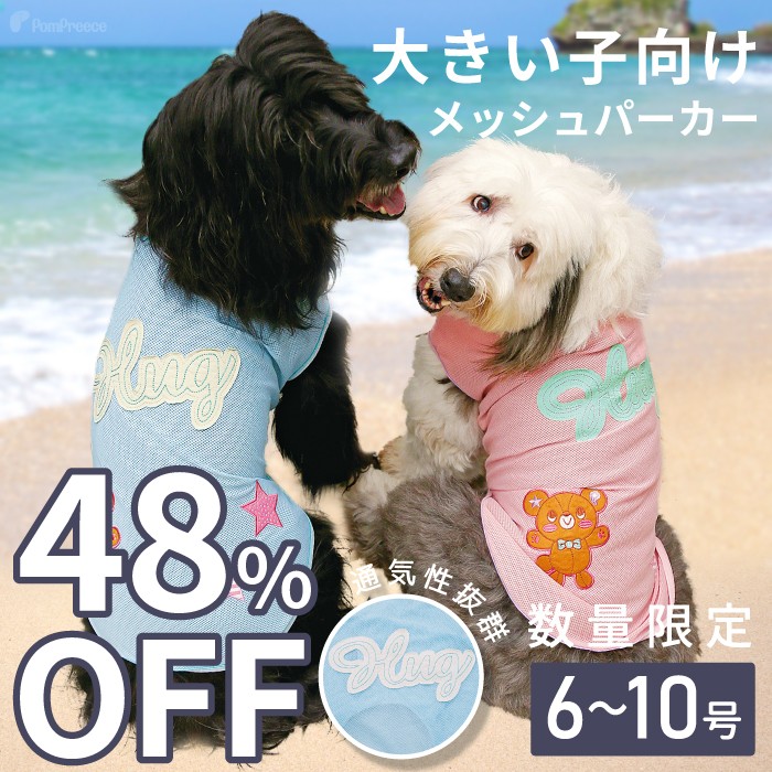【SALEでお得※在庫限りお早めに】お散歩用 中型犬・大型犬用 防虫メッシュTシャツ 【6〜10号】※返品交換不可