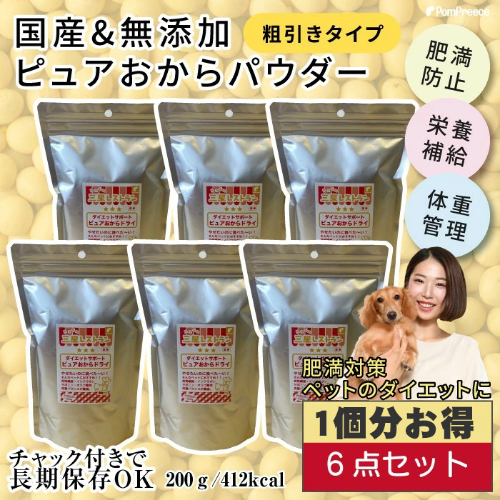 【ポイント10倍で会員様はお得】1個分お得 [国産]ペット用ピュアおからドライ(ダイエットサポート)　まとめ買いセット ペット用ピュアおからドライ 200g×6個セット 1.2kg ポンポリース