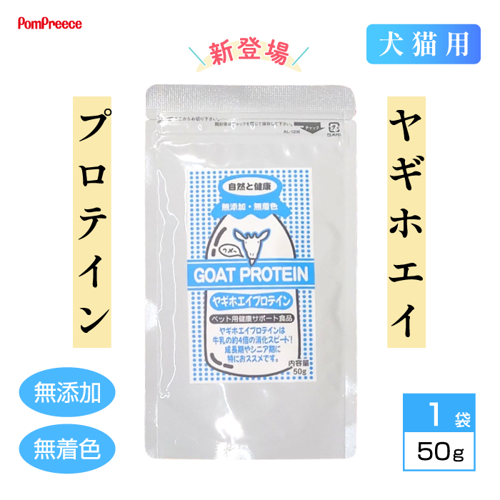 ［新発売セール20％OFF］犬猫用 ペットの健康促進に 無添加 無着色 ヤギホエイプロテイン（50g）［オランダ産］