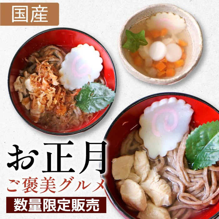 【数量限定・ お年玉クーポン付き】【国産】 選べる ペットの年越しワンコそば・お雑煮・ニャンコそば　常温保管