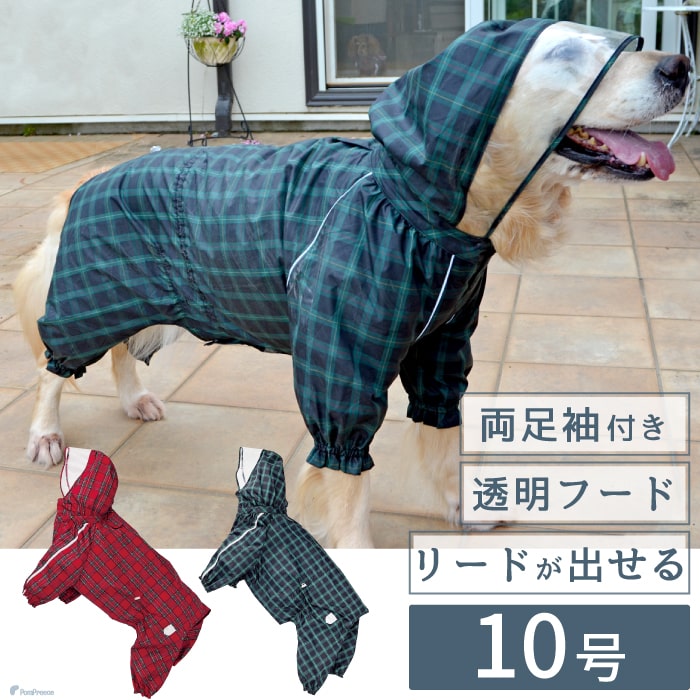 ポイント10倍でお得 会員様限定 犬用 レインコート 小型犬 中型犬 大型犬 雨具 カッパ 全身 撥水 防水 耐水 テフロン加工 Puコーティング 両足付レインコー タータンチェック 10号 お陰様で創業40周年 ペット用品専門メーカー ポンポリース オンラインショップ