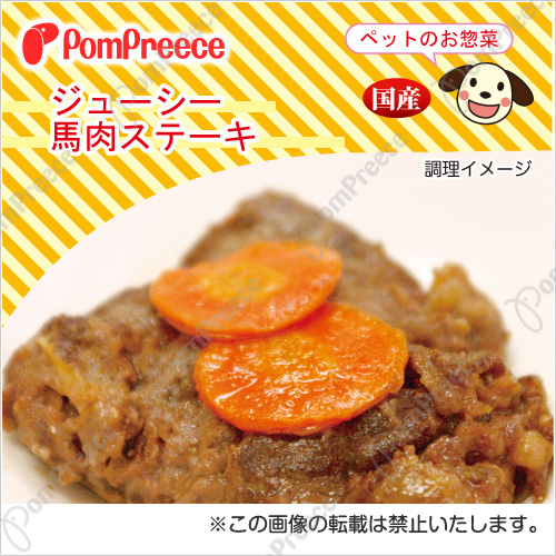 【20%OFF 在庫処分セール品（9353SALE）】 ジューシー馬肉ステーキ 常温保存OK［賞味期限：2026.01.20］