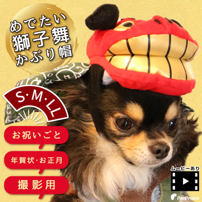 【ポイント10倍で会員様はお得】 獅子舞帽子 【S・M・LL】※在庫限り