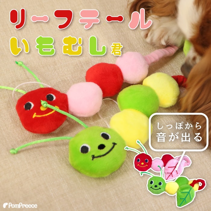 【SALEでお得※在庫限りお早めに】〜22日（月）まで PeePeeTOY リーフいもむしくん