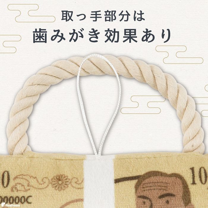 ポイント10倍＆13時までの注文で即発送】デンタルロープTOY 札束|【お陰様で創業40周年】ペット用品専門メーカー ポンポリース オンラインショップ