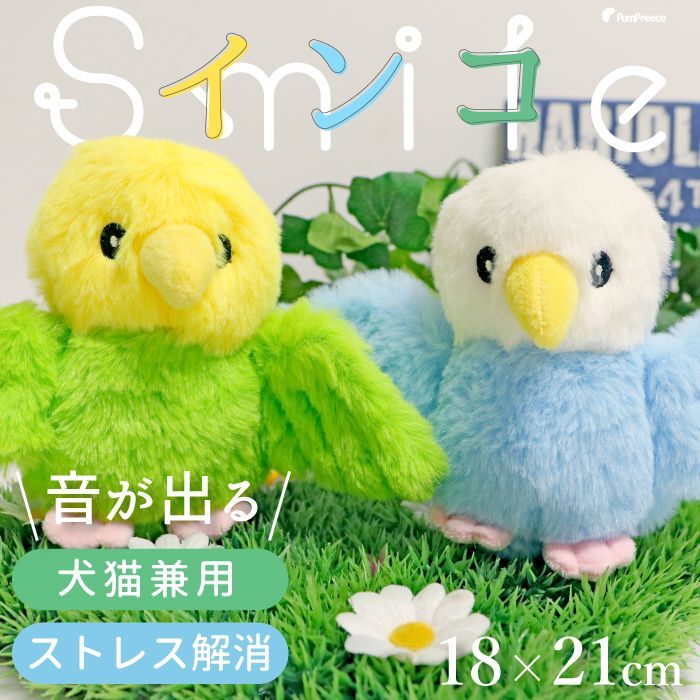 【ポイント10倍で会員様はお得】 PeePeeTOY スマイルインコ