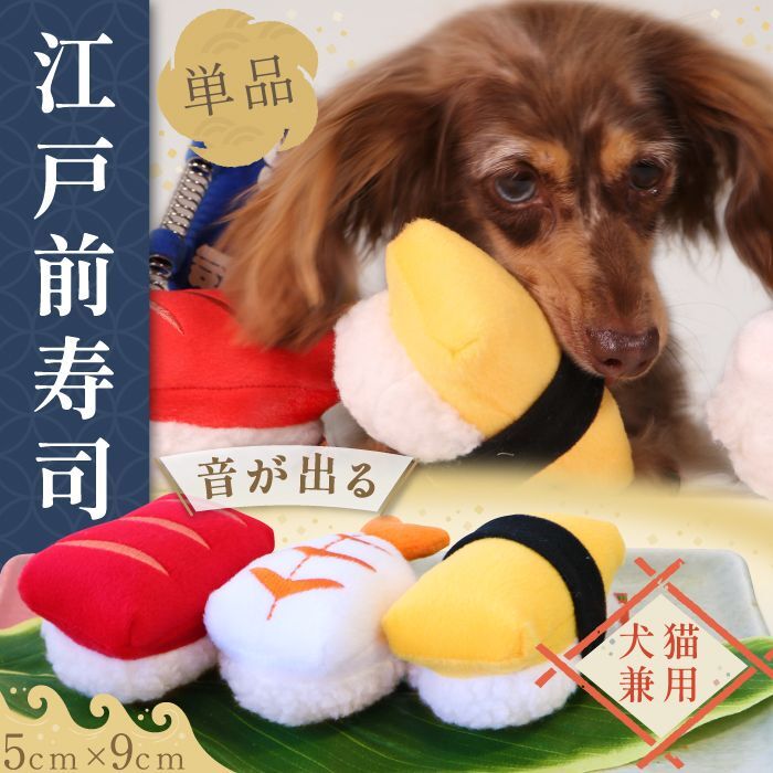 画像1: 犬猫用おもちゃ Pee Pee TOY 江戸前寿司［トロ・エビ・タマゴ］※単品となります (1)