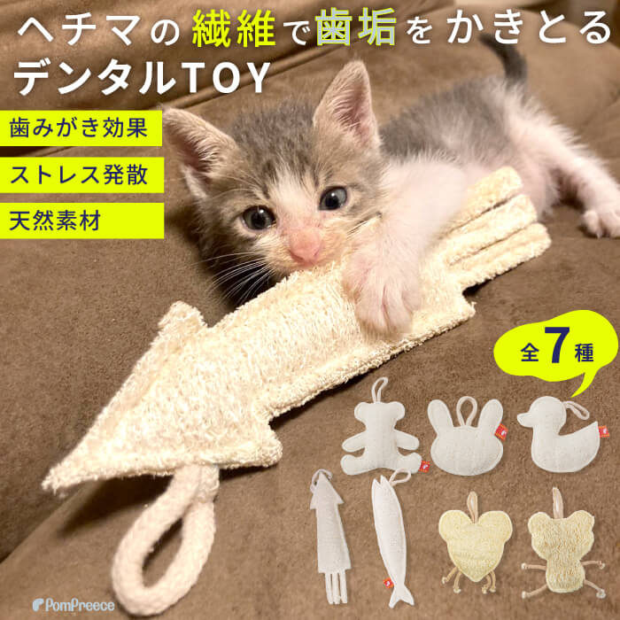 【ポイント10倍で会員様はお得】犬 猫 選べるデンタルヘチマTOYデンタルヘチマTOY　ポンポリース