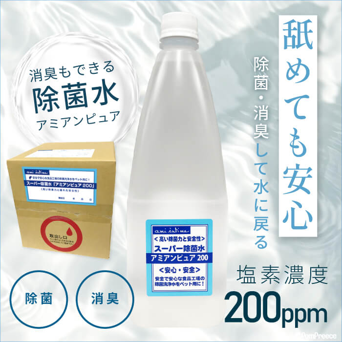 【ポイント10倍で超お得!!会員様限定】 アミアンピュア200 除菌水  次亜塩素酸水 ※ご希望のタイプをご選択ください（1L単品・6本〜18本セット・10L箱）