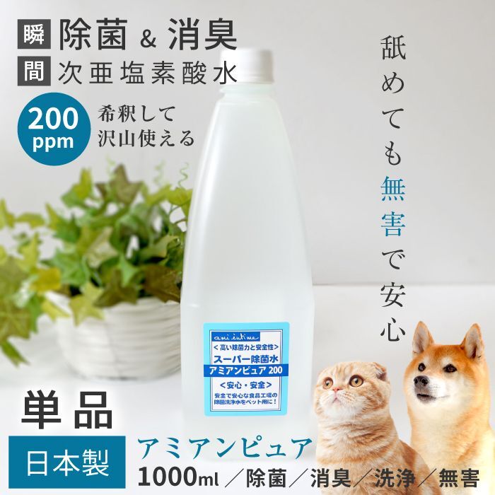 11日はポイント30倍で会員様はお得 アミアンピュア0 1リットル 単品 詰替え用 次亜塩素酸水 1000ml 0ppm ウイルス 除菌 消臭対策 次亜塩素酸水 ウイルス対策 除菌 お陰様で創業40周年 ペット用品専門メーカー ポンポリース オンラインショップ