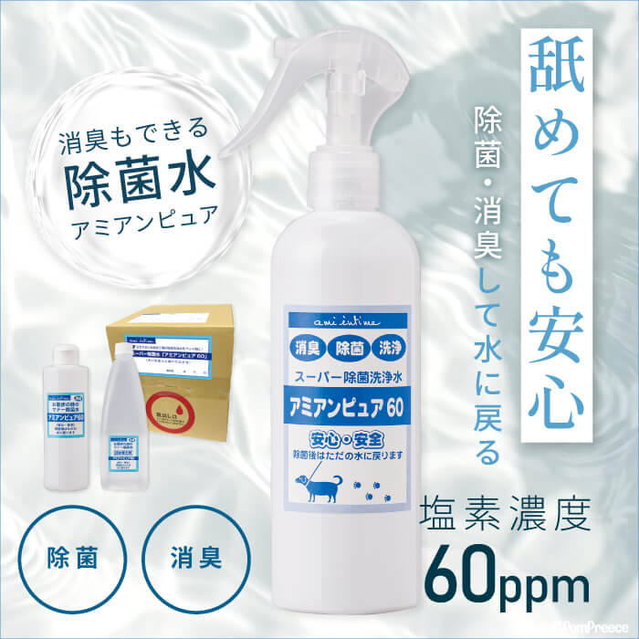 【ポイント10倍で超お得!!会員様限定】 アミアンピュア60 除菌水 弱酸性 次亜塩素酸水 ※ご希望のタイプをご選択ください（1L単品・250ml・300mlスプレータイプ・6本〜18本セット・10L箱）