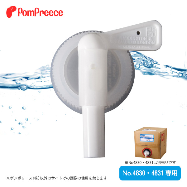 【ポイント10倍で会員様はお得】 専用コック （No.4820「アミアンピュア20 20L、No.4830「アミアンピュア6 10L」専用）