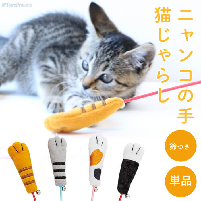 【ポイント10倍で会員様はお得】 猫 じゃらし おもちゃ 可愛い 猫の手 ねこのて じゃらしTOY 猫の手