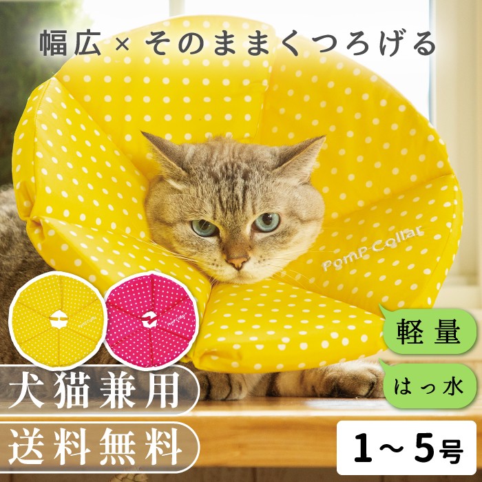 【ポイント10倍で会員様はお得】 犬 猫 ペット用 エリザベスカラー  ロングブリリアントエリザベスカラー ルンルン水玉【1〜5号】