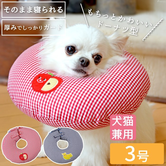 ポイント10倍でお得 会員様限定 犬 猫 小動物 ペット用 エリザベスカラー 術後ウエア やわらかい ソフト 手術後 術後 介護 軽い 軽量 通気性 ドーナツ型 発泡ビーズ ドーナツリング 3号 お陰様で創業40周年 ペット用品専門メーカー ポンポリース オンラインショップ