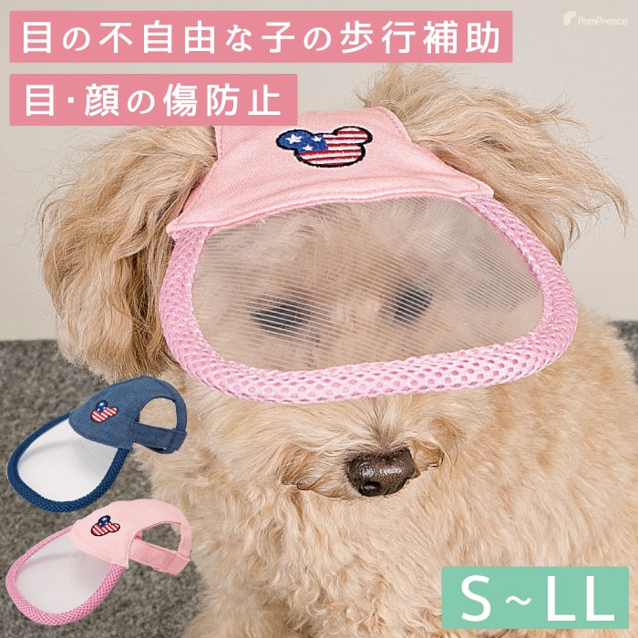 ポイント10倍で超お得 会員様限定 ペット用 アイ フェイスガード 犬 猫 老犬 高齢犬 介護用品 目の不自由 白内障 視覚障害 盲目 緑内障 アイ フェイスガード ビッグブリムハット S Ll ペット用品専門メーカー ポンポリース オンラインショップ