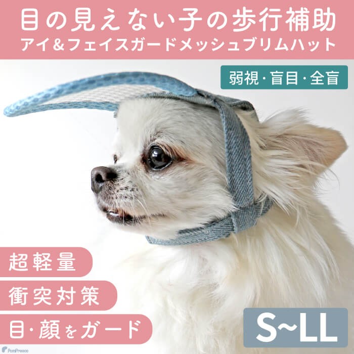 【ポイント10倍で会員様はお得】】 入荷しました 犬用 介護用品 簡単装着 サイズ調整可 目が不自由な子用のサポートグッズ 盲目犬 視覚障害犬 アイ＆フェイスガード メッシュブリムハット【S〜LL】