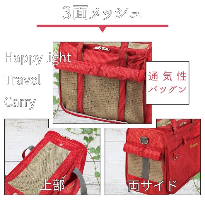 ポイント10倍＆13時までの注文で即発送】トラベルキャリ ハッピーライト【3L】ペットキャリーバッグ バッグ ボストンバッグ 2way キャリ  ショルダ 簡易 ペットハウス 軽量 コンパク 収納 移動 持ち運び 小型 中型犬 猫用 避難 災害|【お陰様で創業40周年】ペット用品専門 ...