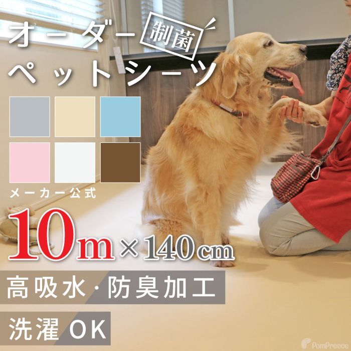オーダーメイド【10ｍ】 制菌ペットシーツプレミア2 NEW 吸収力抜群 介護シーツ 使い方自由自在 ［日本製］ペット用品専門メーカーポンポリース オリジナル商品※返品交換不可|【お陰様で創業40周年】ペット用品専門メーカー ポンポリース オンラインショップ