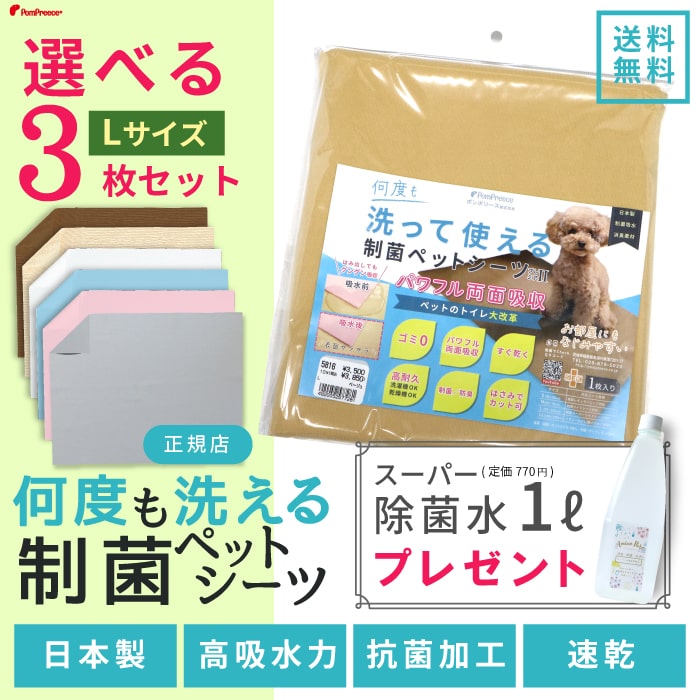 【ポイント10倍で会員様はお得】  限定デザイン除菌水1Lプレゼント1本 6カラーから選べる3枚Lサイズセット  洗って使えるペットシーツ