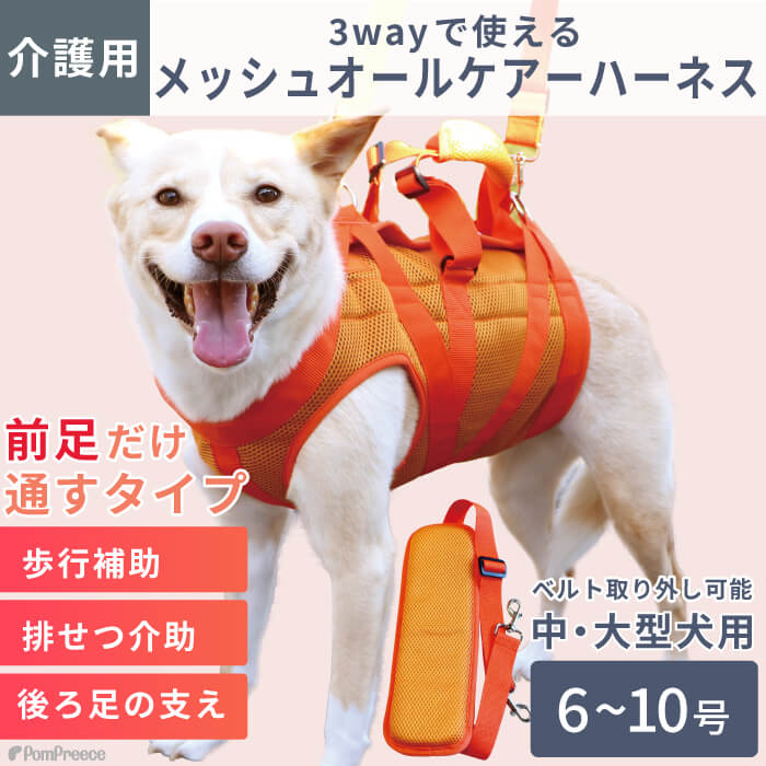 【ポイント10倍で超お得!!会員様限定】中型犬 大型犬用 介護 ハーネス 安定した姿勢でサポート 歩行補助 排泄介助 メッシュオールケアハーネス【6号・7号・8号・9号・10号】