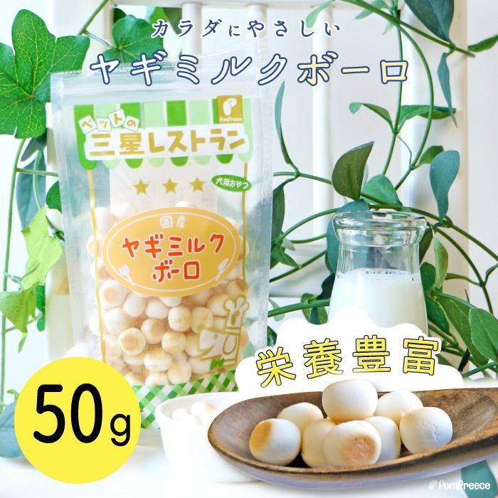 【ポイント10倍で会員様はお得】 ヤギミルクボーロ 50g