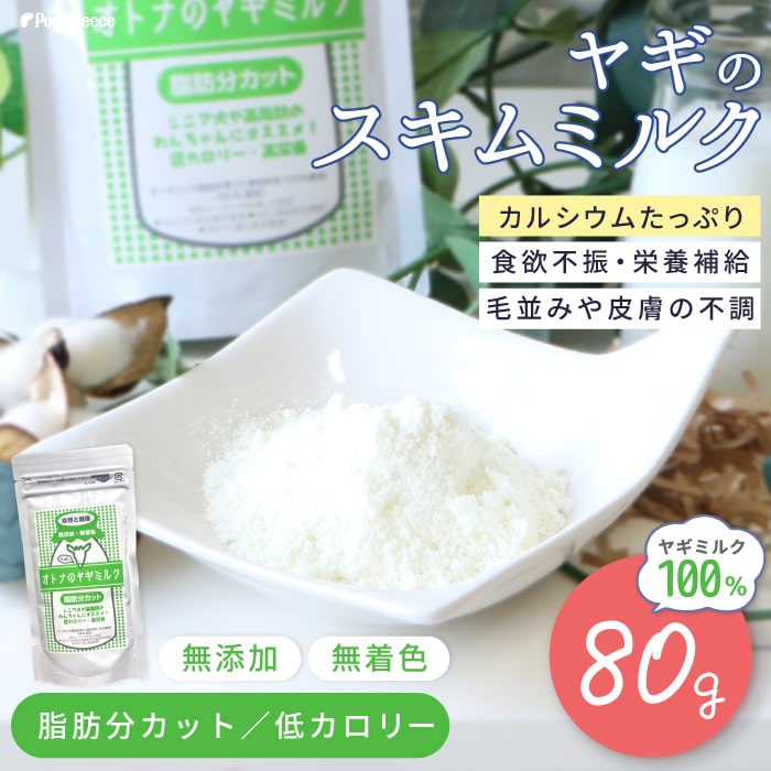 【ポイント10倍で会員様はお得】 オトナのヤギミルク（内容量：80g）