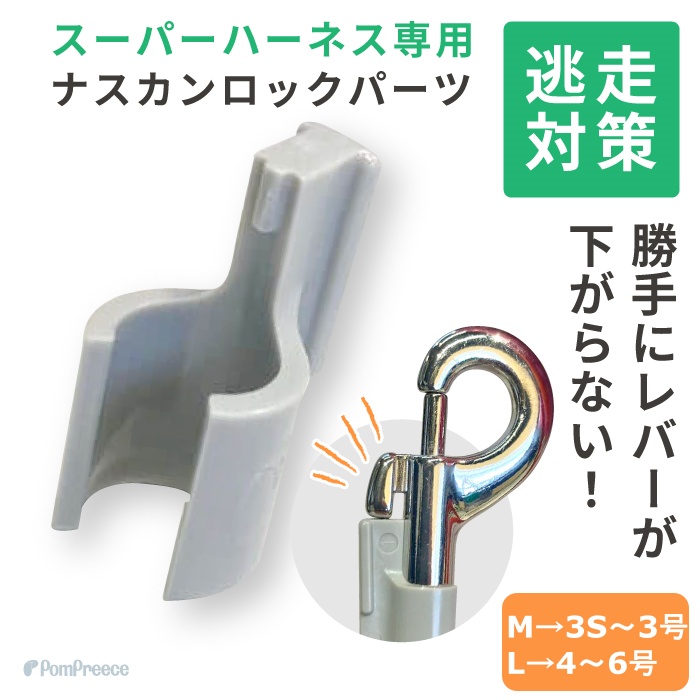  合わせ買い推奨商品 セーフティロック パーツセット ※1袋に2個のパーツ入り【M→3S〜3号、L→4号〜6号】（弊社製スーパーハーネス専用）転売防止のためお一人様1点のご購入とさせていただいております。