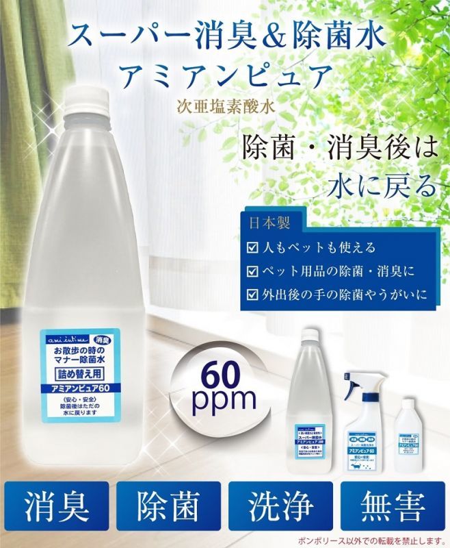 22日はポイント30倍で超お得 会員様限定 アミアンピュア60 1リットル 6本セット 詰替え用 次亜塩素酸水 1000ml 60ppm ウイルス 除菌 消臭対策 次亜塩素酸水 ウイルス対策 除菌 ペット用品専門メーカー ポンポリース オンラインショップ