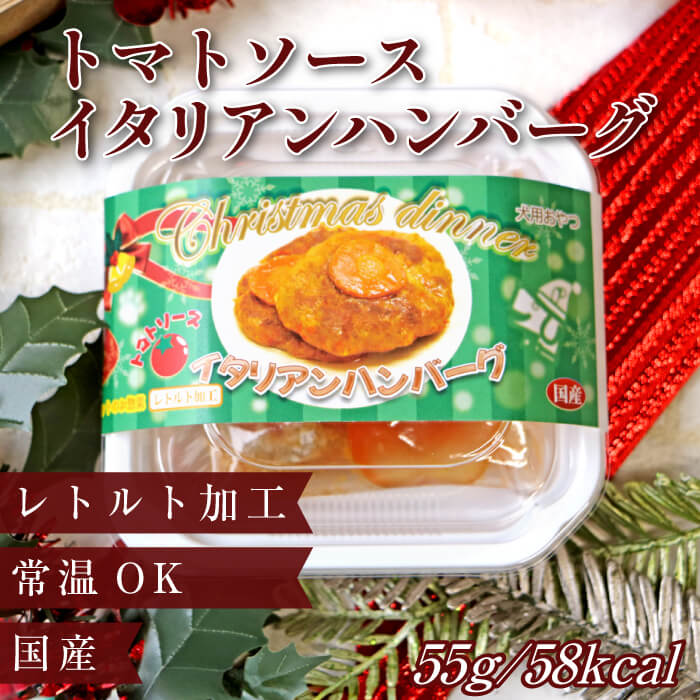 画像1: 【ポイント10倍で会員様はお得】 限定クリスマスパッケージで登場 トマトソースのイタリアンハンバーグ 常温保存OK (1)