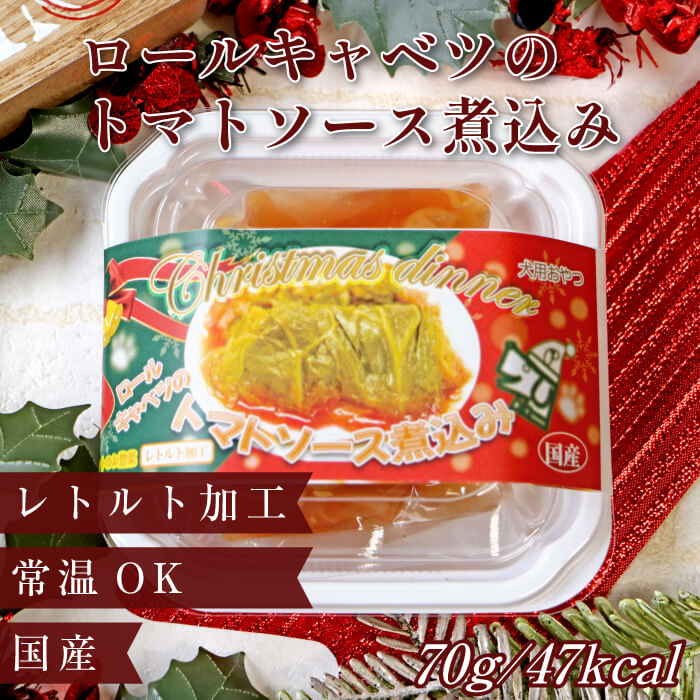 画像1: 【ポイント10倍で会員様はお得】限定クリスマスパッケージで登場 ロールキャベツのトマトソース煮込み 常温保存OK (1)