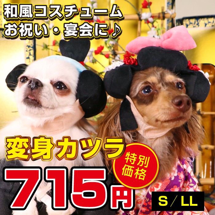 ポイント10倍で会員様はお得 Sale 変身カツラ トノ ヒメ Sとllのみ 返品交換不可 お陰様で創業40周年 ペット用品専門メーカー ポンポリース オンラインショップ