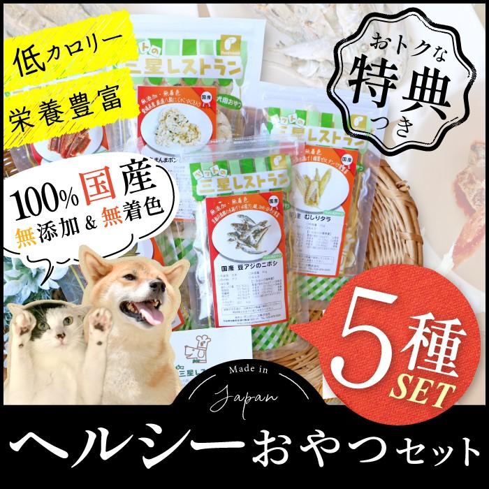 【ポイント10倍で会員様はお得】 犬 猫用 ［無添加・国産原料＆加工］ 国産・自然派ヘルシーおやつ5種類セット おまけ付き