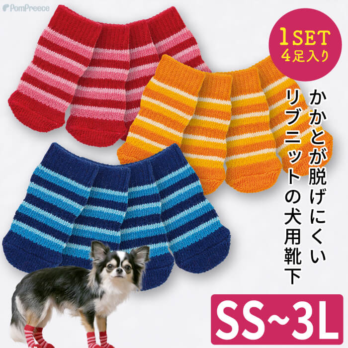 【ポイント10倍で会員様はお得】 犬用ソックス トリプルボーダー【SS〜3L】フローリングでの滑り止め 肉球の保護 傷なめ防止 介護用 包帯替わりに※在庫限り